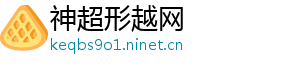 神超形越网